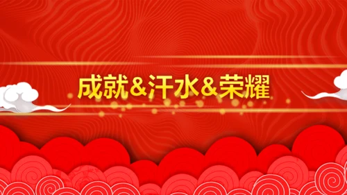 年度盛典公司年终总结颁奖典礼通用PPT模板