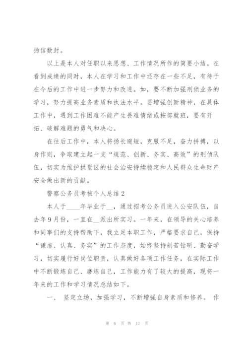 警察公务员考核个人总结5篇.docx