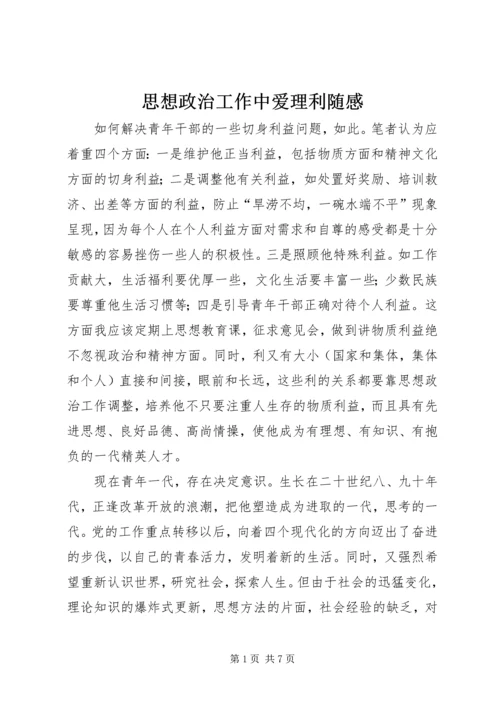 思想政治工作中爱理利随感.docx