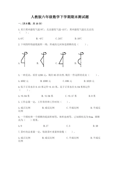 人教版六年级数学下学期期末测试题附答案【预热题】.docx