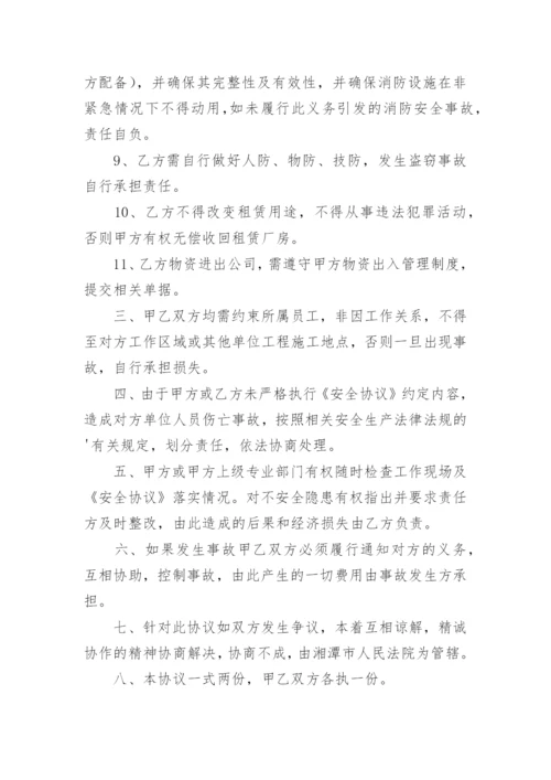 租赁厂房安全协议书.docx