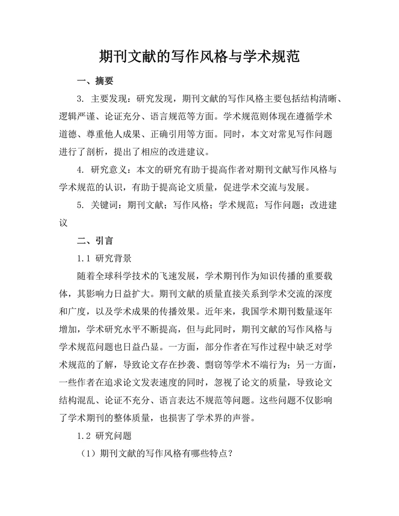 期刊文献的写作风格与学术规范