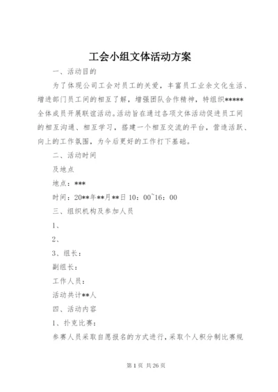 工会小组文体活动方案.docx