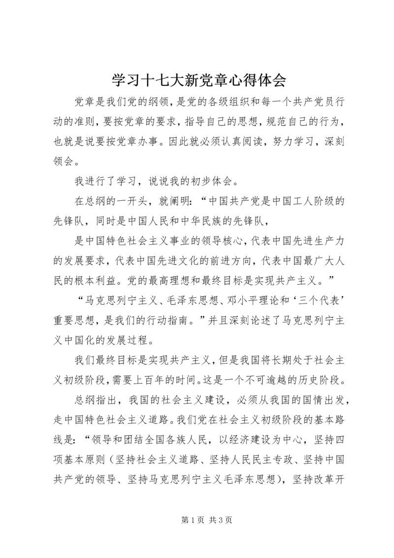 学习十七大新党章心得体会 (7).docx