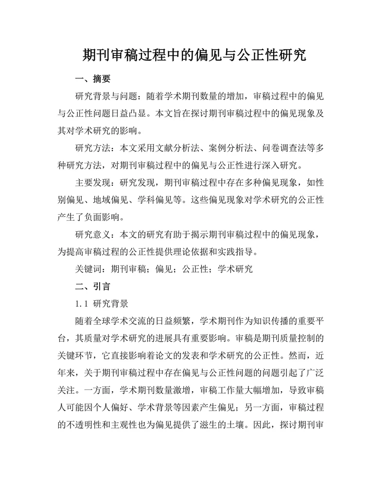 期刊审稿过程中的偏见与公正性研究