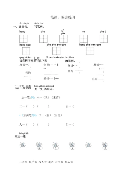 一年级上-识字类专项训练笔画、偏旁练习