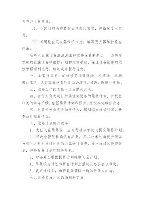 场所及设施设备清洗消毒和维修保养制度_1.docx