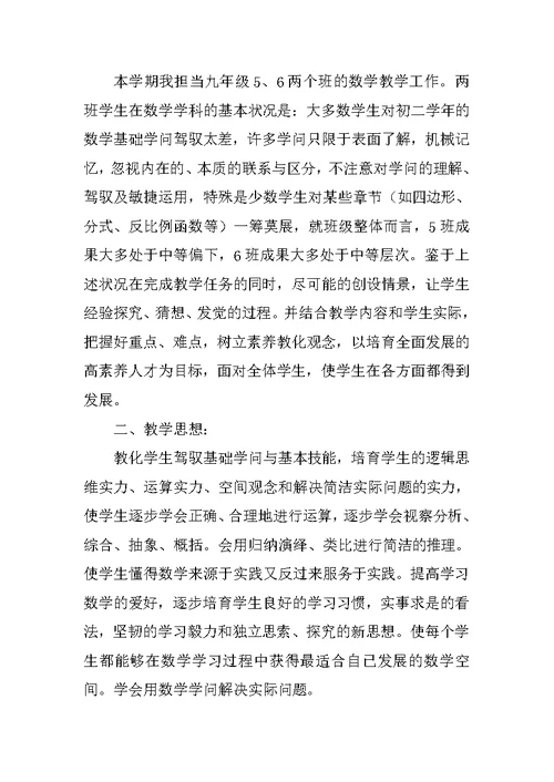 九年级第一学期数学教学计划