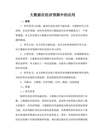 大数据在经济预测中的应用