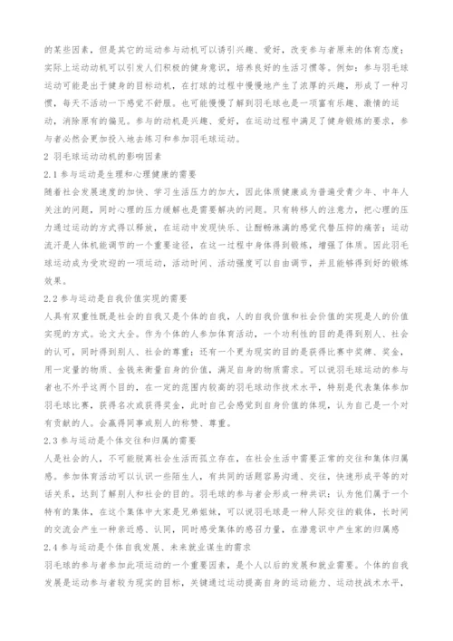 关于羽毛球运动动机的研究.docx