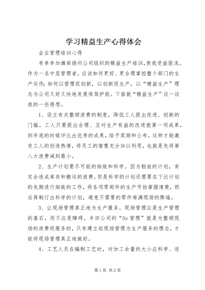 学习精益生产心得体会 (4).docx