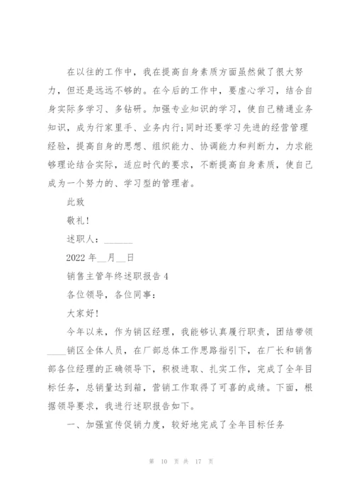 销售主管年终述职报告.docx