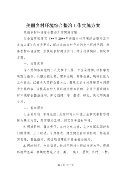 美丽乡村环境综合整治工作实施方案.docx