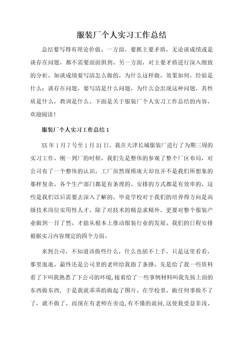 服装厂个人实习工作总结