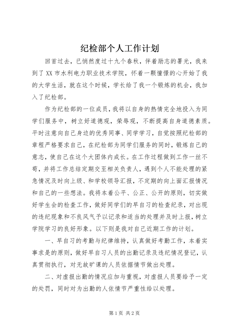 纪检部个人工作计划 (4).docx