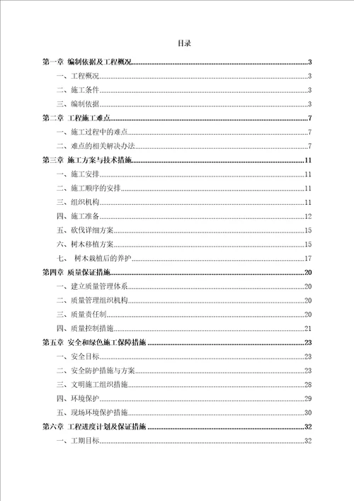 树木砍伐及移植方案