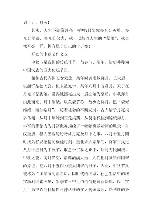 2024年关于愉快的中秋节作文精选8篇