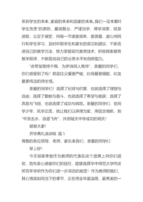 关于开学典礼演讲稿模板集合8篇