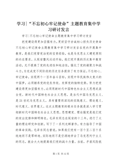 学习-“不忘初心牢记使命”主题教育集中学习研讨发言.docx