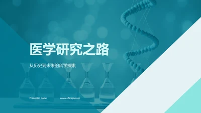 医学研究之路