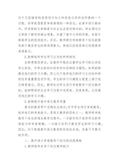 语文审美教育个性化研究论文.docx