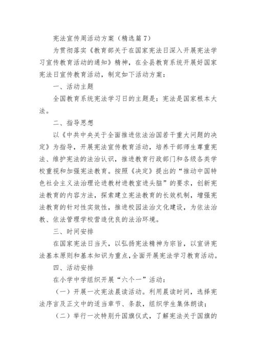 宪法宣传周活动方案最新7篇.docx