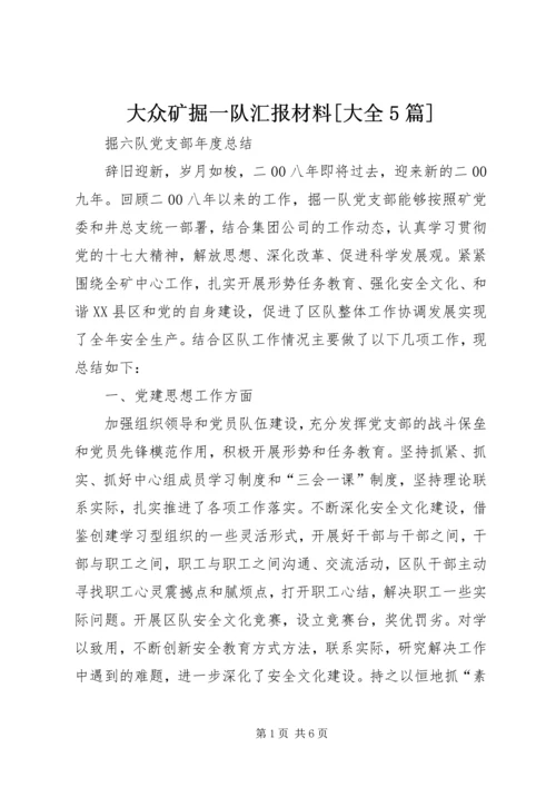 大众矿掘一队汇报材料[大全5篇] (2).docx