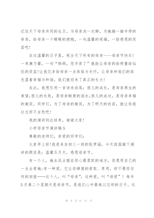 小学母亲节主题演讲稿5篇.docx