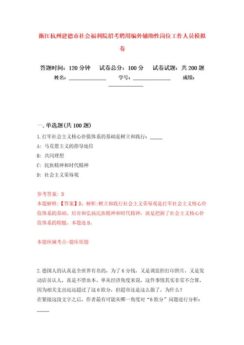 浙江杭州建德市社会福利院招考聘用编外辅助性岗位工作人员强化训练卷第2卷