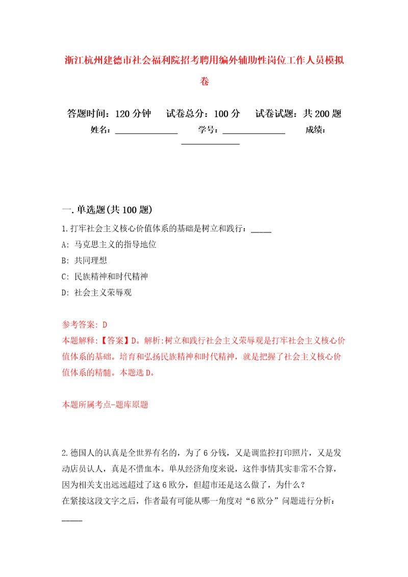 浙江杭州建德市社会福利院招考聘用编外辅助性岗位工作人员强化训练卷第2卷