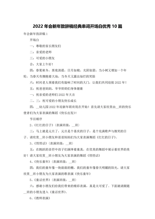 2022年会新年致辞稿经典串词开场白优秀10篇.docx