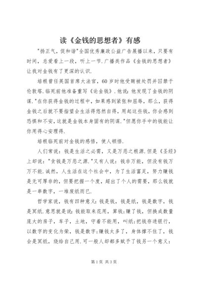 读《金钱的思想者》有感.docx
