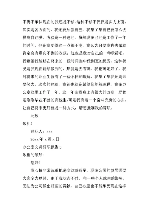 办公室文员辞职报告