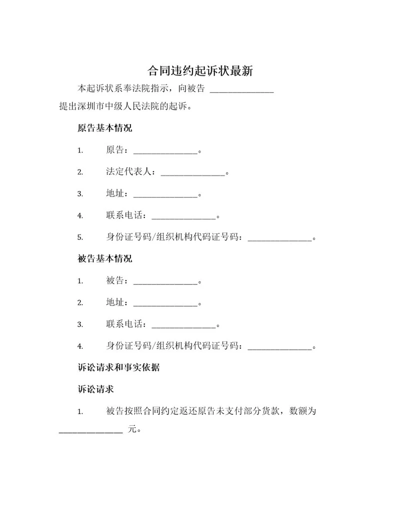 合同违约起诉状最新
