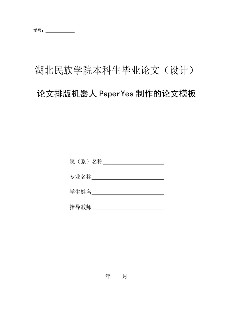 湖北民族学院-本科-毕业论文-格式模板范文