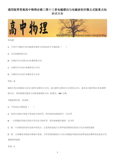 通用版带答案高中物理必修三第十三章电磁感应与电磁波初步微公式版重点知识点大全.docx