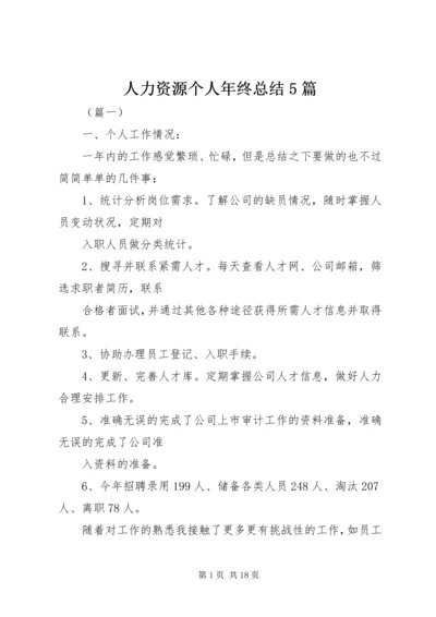 人力资源个人年终总结5篇.docx