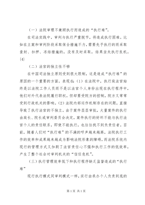 略论当前法院执行难的原因与对策 (3).docx