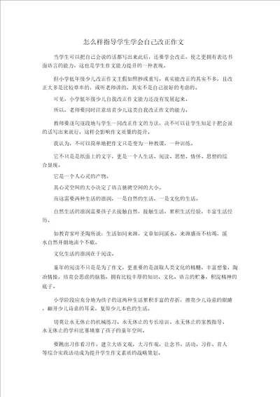 作文材料怎么样指导学生学会自己修改作文精品