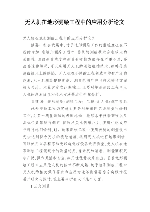 无人机在地形测绘工程中的应用分析论文.docx