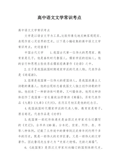 高中语文文学常识考点.docx