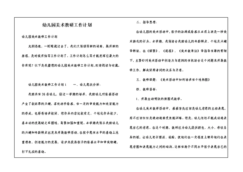 幼儿园美术教研工作计划