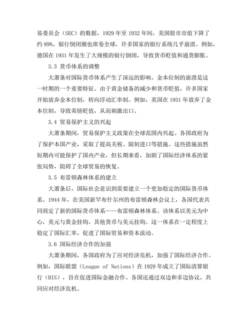 大萧条对国际经济体系的影响