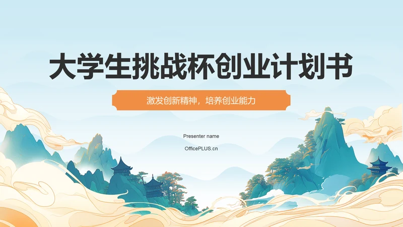 蓝色国潮风大学生挑战杯创业计划书PPT模板