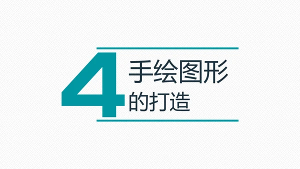 如何打造手绘粉笔效果PPT教学课件