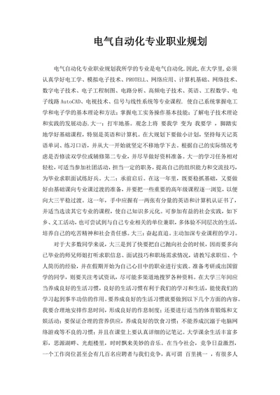 电气自动化专业职业规划