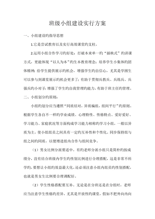 班级小组建设实施方案四.docx