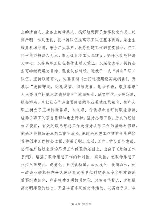 电力公司党委书记同志记功材料 (8).docx