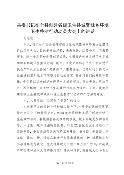 县委书记在全县创建省级卫生县城暨城乡环境卫生整洁行动动员大会上的讲话.docx