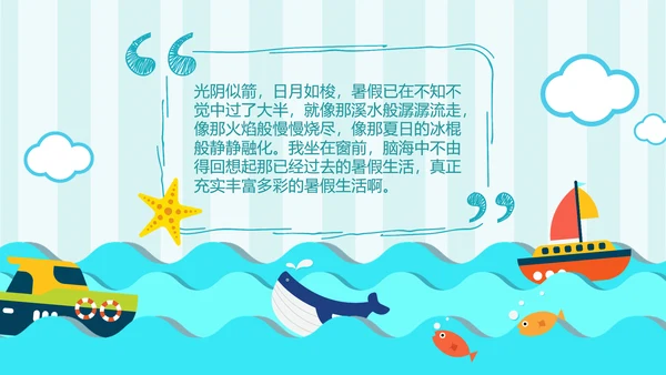 手绘海洋我的暑假生活快乐暑假PPT模板